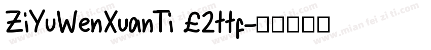 ZiYuWenXuanTi 2ttf字体转换
